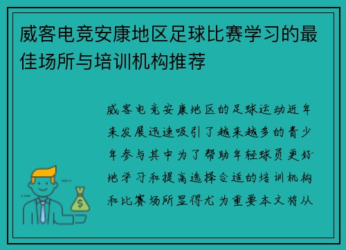 威客电竞安康地区足球比赛学习的最佳场所与培训机构推荐