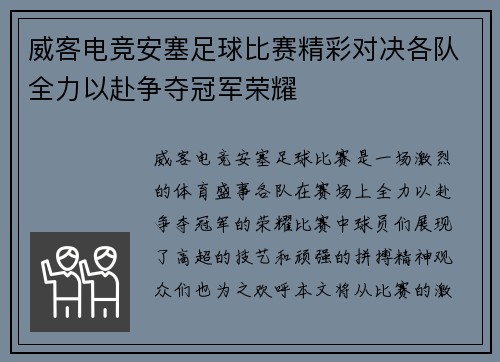 威客电竞安塞足球比赛精彩对决各队全力以赴争夺冠军荣耀