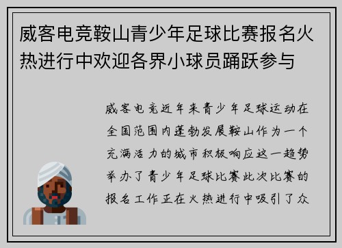 威客电竞鞍山青少年足球比赛报名火热进行中欢迎各界小球员踊跃参与