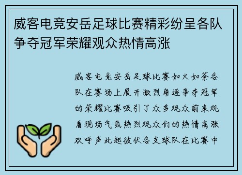 威客电竞安岳足球比赛精彩纷呈各队争夺冠军荣耀观众热情高涨