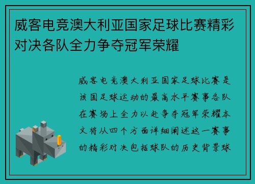 威客电竞澳大利亚国家足球比赛精彩对决各队全力争夺冠军荣耀