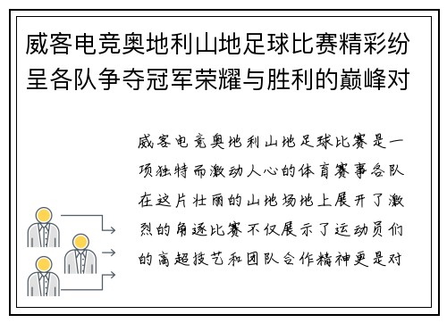 威客电竞奥地利山地足球比赛精彩纷呈各队争夺冠军荣耀与胜利的巅峰对决