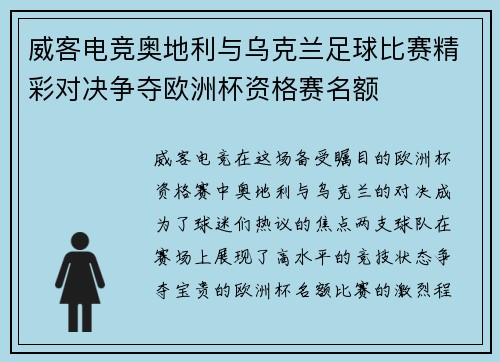 威客电竞奥地利与乌克兰足球比赛精彩对决争夺欧洲杯资格赛名额