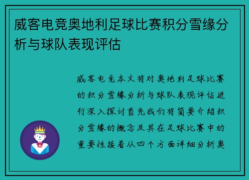 威客电竞奥地利足球比赛积分雪缘分析与球队表现评估