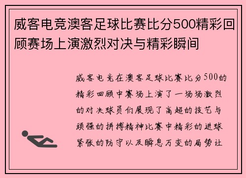 威客电竞澳客足球比赛比分500精彩回顾赛场上演激烈对决与精彩瞬间