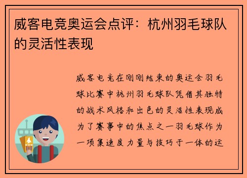 威客电竞奥运会点评：杭州羽毛球队的灵活性表现