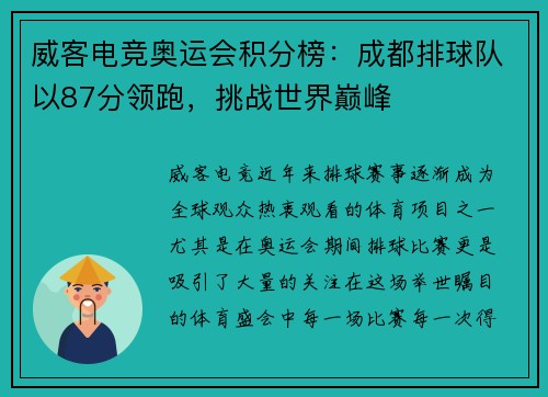 威客电竞奥运会积分榜：成都排球队以87分领跑，挑战世界巅峰