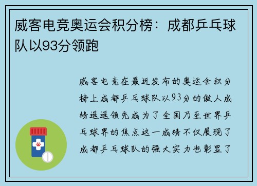威客电竞奥运会积分榜：成都乒乓球队以93分领跑