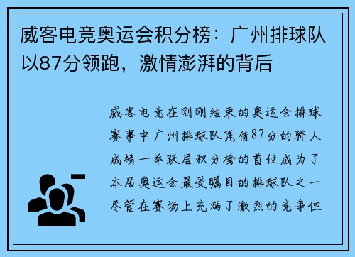 威客电竞奥运会积分榜：广州排球队以87分领跑，激情澎湃的背后