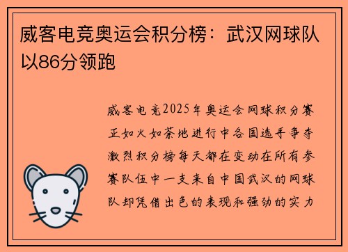 威客电竞奥运会积分榜：武汉网球队以86分领跑