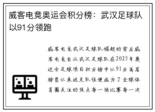 威客电竞奥运会积分榜：武汉足球队以91分领跑