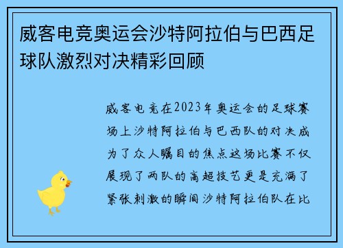 威客电竞奥运会沙特阿拉伯与巴西足球队激烈对决精彩回顾