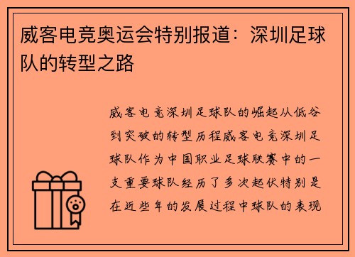 威客电竞奥运会特别报道：深圳足球队的转型之路
