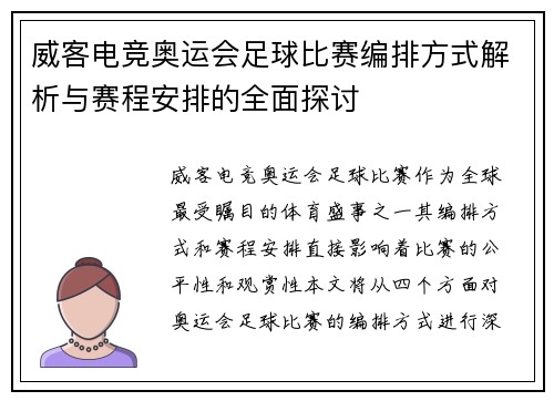 威客电竞奥运会足球比赛编排方式解析与赛程安排的全面探讨