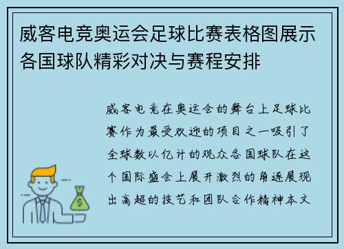 威客电竞奥运会足球比赛表格图展示各国球队精彩对决与赛程安排