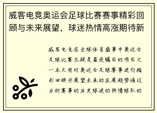 威客电竞奥运会足球比赛赛事精彩回顾与未来展望，球迷热情高涨期待新挑战