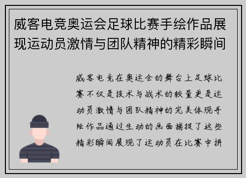 威客电竞奥运会足球比赛手绘作品展现运动员激情与团队精神的精彩瞬间