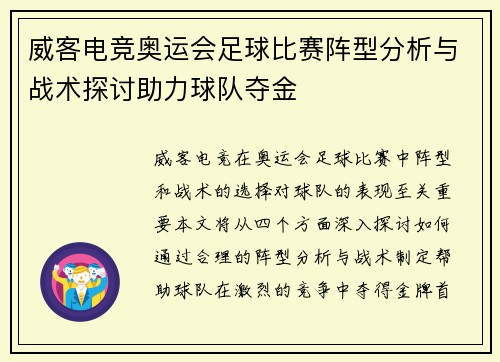 威客电竞奥运会足球比赛阵型分析与战术探讨助力球队夺金