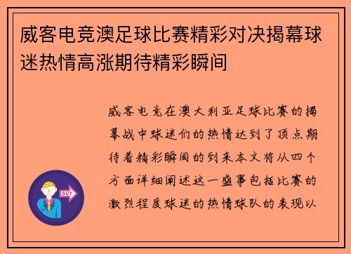 威客电竞澳足球比赛精彩对决揭幕球迷热情高涨期待精彩瞬间
