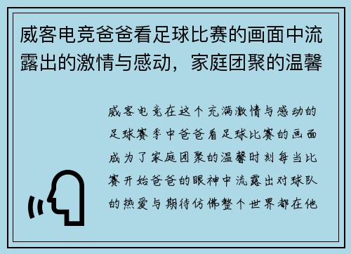 威客电竞爸爸看足球比赛的画面中流露出的激情与感动，家庭团聚的温馨时刻