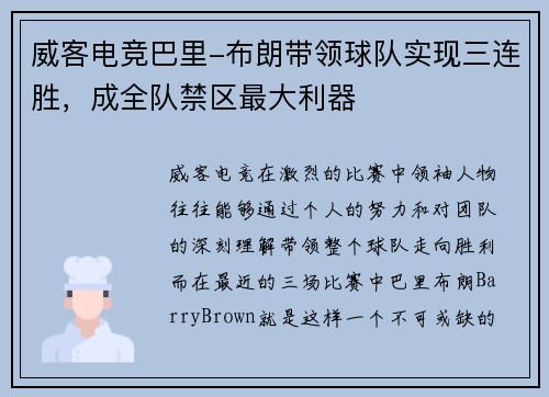 威客电竞巴里-布朗带领球队实现三连胜，成全队禁区最大利器