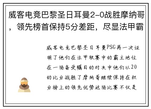 威客电竞巴黎圣日耳曼2-0战胜摩纳哥，领先榜首保持5分差距，尽显法甲霸主实力