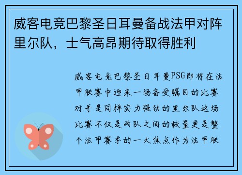 威客电竞巴黎圣日耳曼备战法甲对阵里尔队，士气高昂期待取得胜利