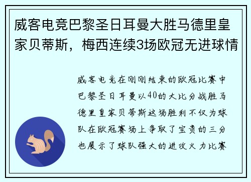 威客电竞巴黎圣日耳曼大胜马德里皇家贝蒂斯，梅西连续3场欧冠无进球情何以堪？