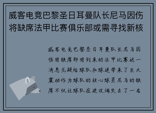威客电竞巴黎圣日耳曼队长尼马因伤将缺席法甲比赛俱乐部或需寻找新核心球员