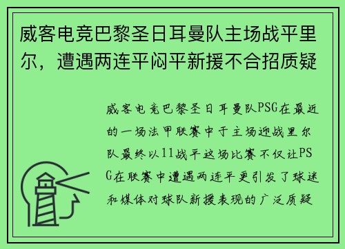 威客电竞巴黎圣日耳曼队主场战平里尔，遭遇两连平闷平新援不合招质疑