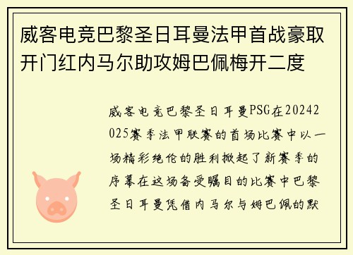 威客电竞巴黎圣日耳曼法甲首战豪取开门红内马尔助攻姆巴佩梅开二度