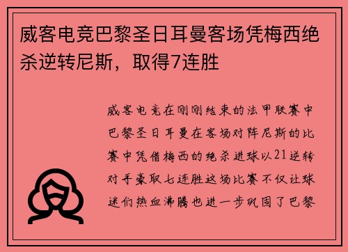 威客电竞巴黎圣日耳曼客场凭梅西绝杀逆转尼斯，取得7连胜