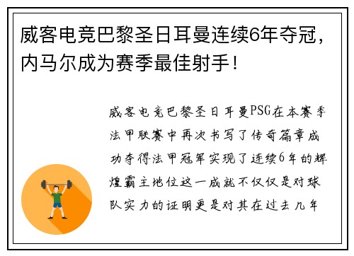 威客电竞巴黎圣日耳曼连续6年夺冠，内马尔成为赛季最佳射手！