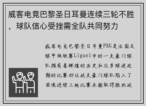 威客电竞巴黎圣日耳曼连续三轮不胜，球队信心受挫需全队共同努力