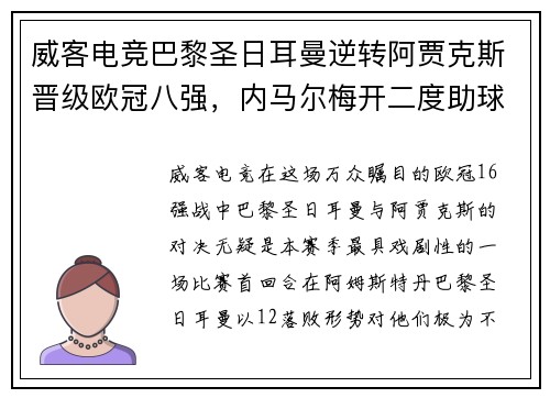 威客电竞巴黎圣日耳曼逆转阿贾克斯晋级欧冠八强，内马尔梅开二度助球队战胜对手
