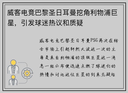 威客电竞巴黎圣日耳曼挖角利物浦巨星，引发球迷热议和质疑