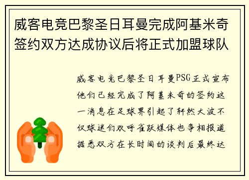 威客电竞巴黎圣日耳曼完成阿基米奇签约双方达成协议后将正式加盟球队