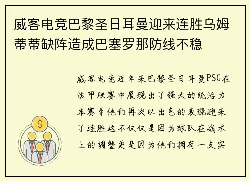 威客电竞巴黎圣日耳曼迎来连胜乌姆蒂蒂缺阵造成巴塞罗那防线不稳