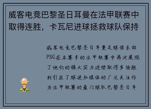 威客电竞巴黎圣日耳曼在法甲联赛中取得连胜，卡瓦尼进球拯救球队保持不败
