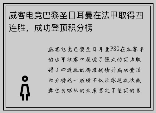 威客电竞巴黎圣日耳曼在法甲取得四连胜，成功登顶积分榜