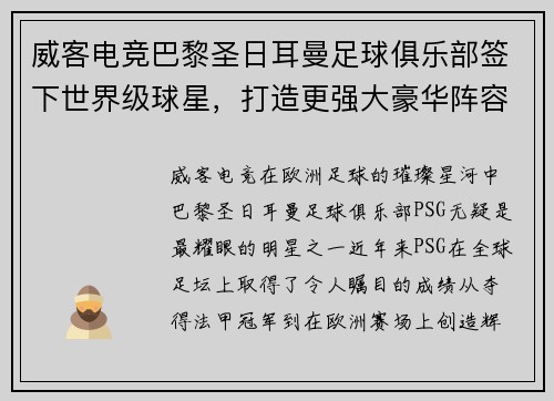 威客电竞巴黎圣日耳曼足球俱乐部签下世界级球星，打造更强大豪华阵容