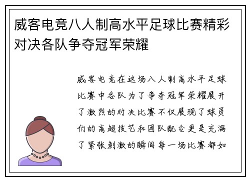 威客电竞八人制高水平足球比赛精彩对决各队争夺冠军荣耀