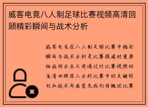 威客电竞八人制足球比赛视频高清回顾精彩瞬间与战术分析