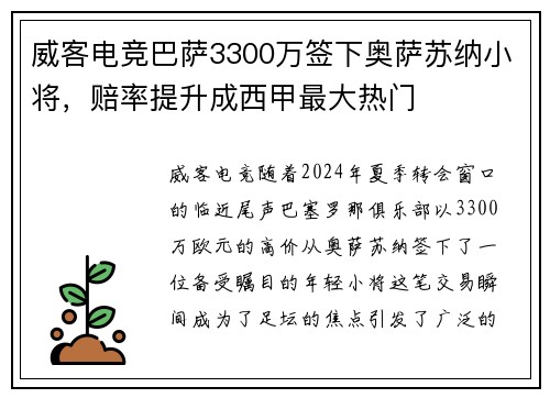 威客电竞巴萨3300万签下奥萨苏纳小将，赔率提升成西甲最大热门
