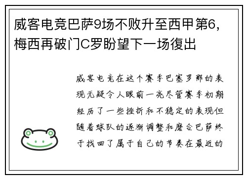 威客电竞巴萨9场不败升至西甲第6，梅西再破门C罗盼望下一场復出