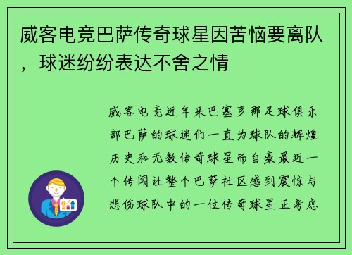 威客电竞巴萨传奇球星因苦恼要离队，球迷纷纷表达不舍之情
