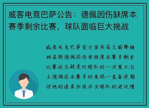 威客电竞巴萨公告：德佩因伤缺席本赛季剩余比赛，球队面临巨大挑战
