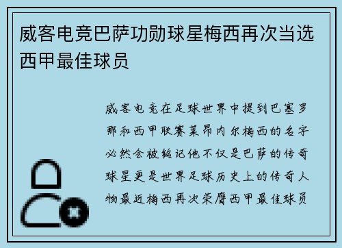 威客电竞巴萨功勋球星梅西再次当选西甲最佳球员