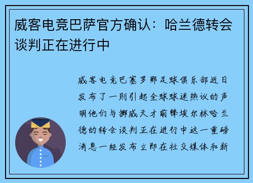 威客电竞巴萨官方确认：哈兰德转会谈判正在进行中