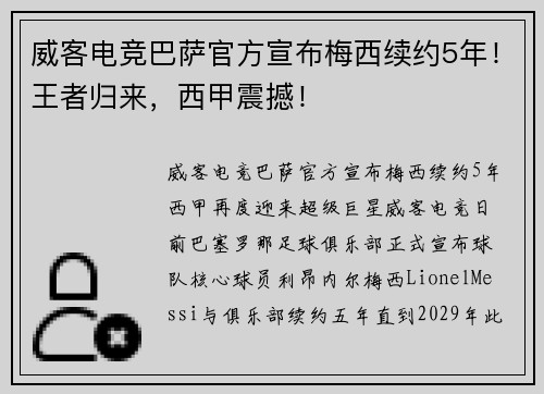 威客电竞巴萨官方宣布梅西续约5年！王者归来，西甲震撼！